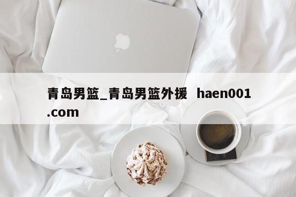青岛男篮_青岛男篮外援  haen001.com