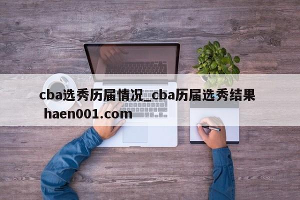 cba选秀历届情况_cba历届选秀结果  haen001.com