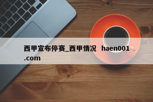 西甲宣布停赛_西甲情况  haen001.com