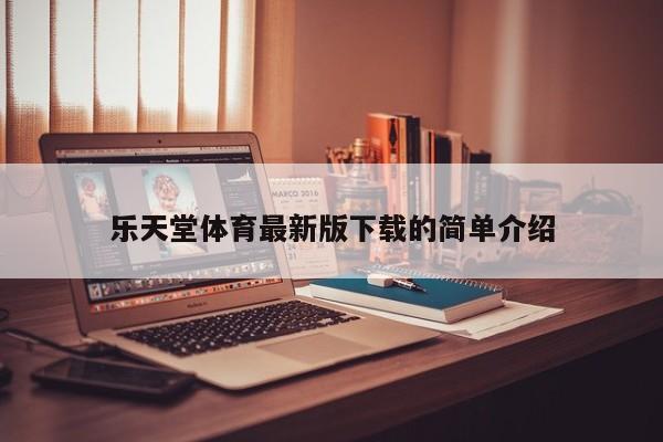 乐天堂体育最新版下载的简单介绍