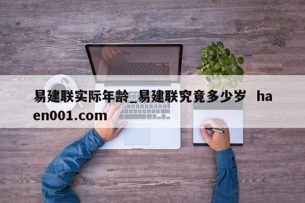 易建联实际年龄_易建联究竟多少岁  haen001.com