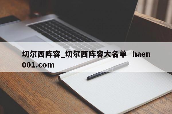 切尔西阵容_切尔西阵容大名单  haen001.com