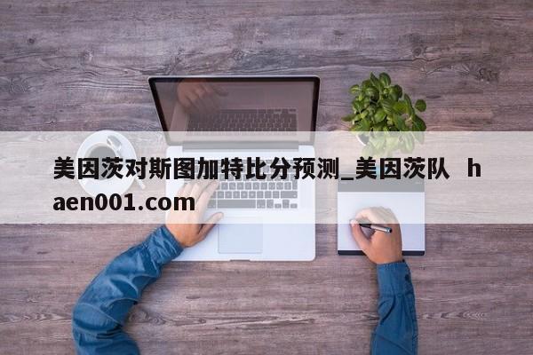 美因茨对斯图加特比分预测_美因茨队  haen001.com