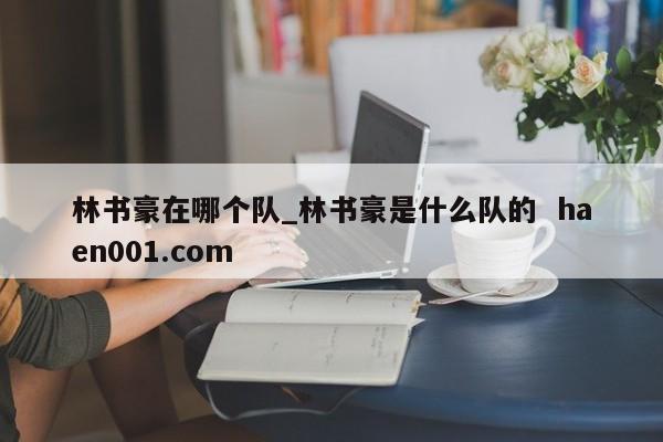 林书豪在哪个队_林书豪是什么队的 haen001.com