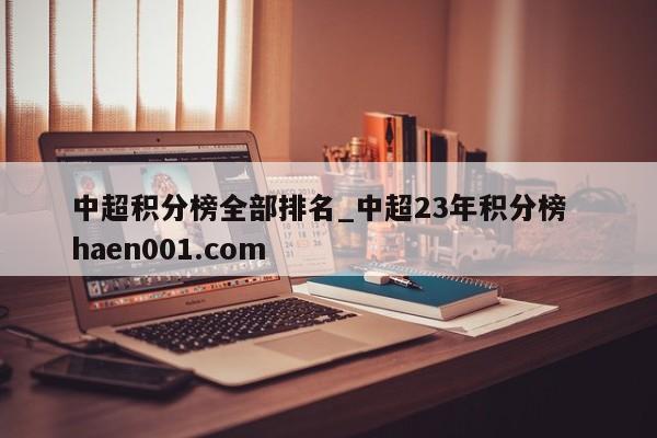 中超积分榜全部排名_中超23年积分榜  haen001.com