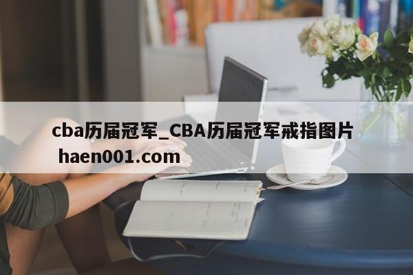 cba历届冠军_CBA历届冠军戒指图片 haen001.com