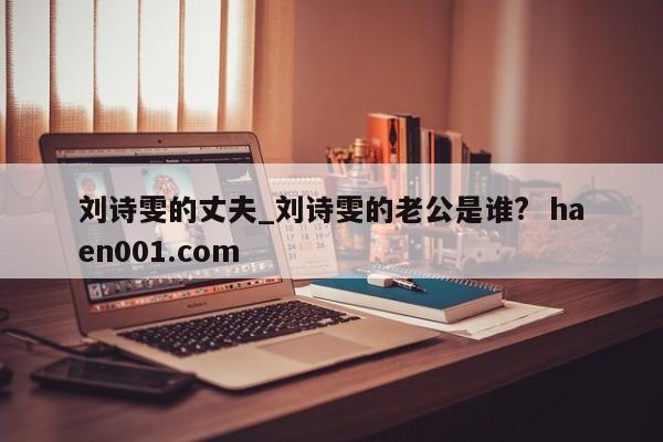 刘诗雯的丈夫_刘诗雯的老公是谁? haen001.com