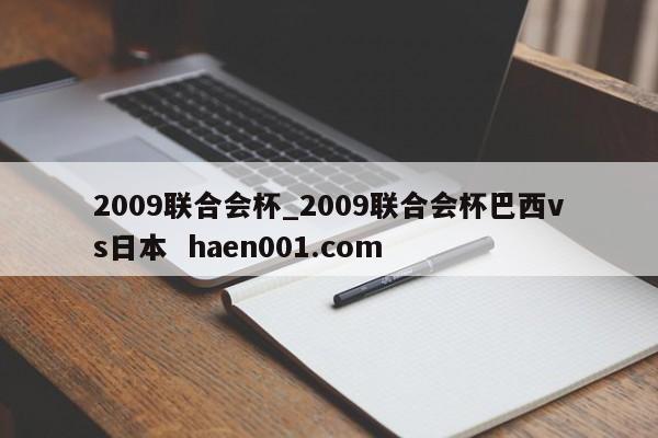 2009联合会杯_2009联合会杯巴西vs日本  haen001.com
