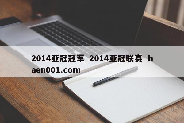 2014亚冠冠军_2014亚冠联赛 haen001.com