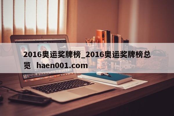 2016奥运奖牌榜_2016奥运奖牌榜总览  haen001.com