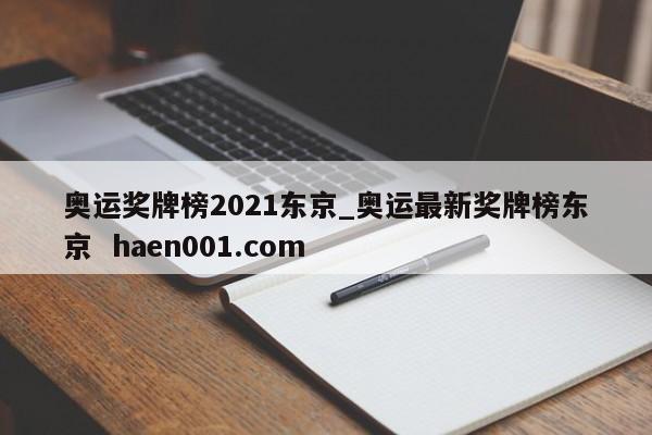 奥运奖牌榜2021东京_奥运最新奖牌榜东京 haen001.com