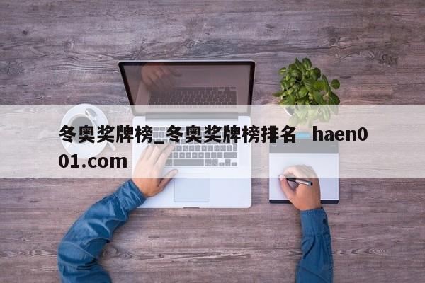 冬奥奖牌榜_冬奥奖牌榜排名  haen001.com
