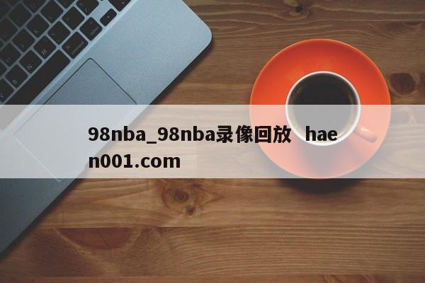 98nba_98nba录像回放 haen001.com