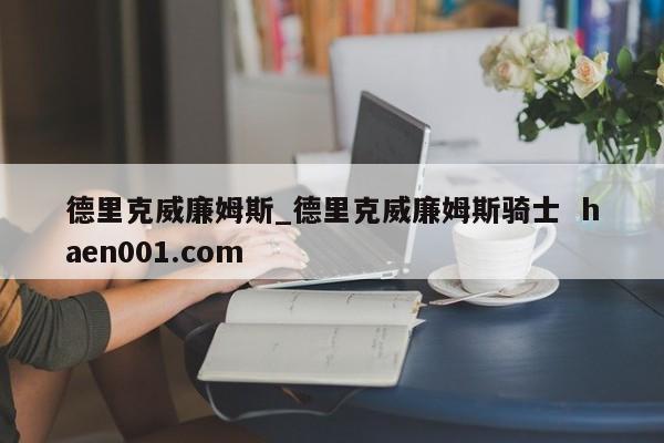 德里克威廉姆斯_德里克威廉姆斯骑士  haen001.com