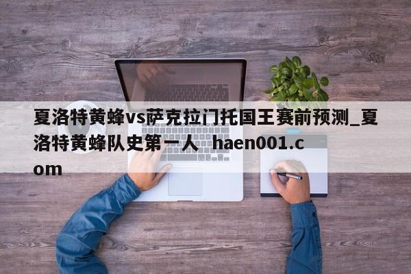 夏洛特黄蜂vs萨克拉门托国王赛前预测_夏洛特黄蜂队史第一人 haen001.com