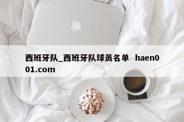 西班牙队_西班牙队球员名单 haen001.com