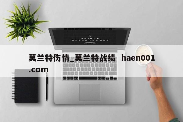 莫兰特伤情_莫兰特战绩 haen001.com