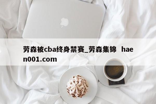 劳森被cba终身禁赛_劳森集锦 haen001.com