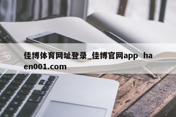 佳博体育网址登录_佳博官网app  haen001.com
