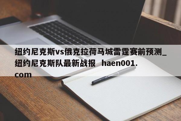 纽约尼克斯vs俄克拉荷马城雷霆赛前预测_纽约尼克斯队最新战报 haen001.com