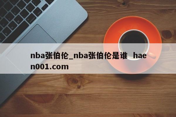 nba张伯伦_nba张伯伦是谁 haen001.com