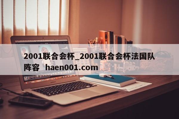 2001联合会杯_2001联合会杯法国队阵容 haen001.com