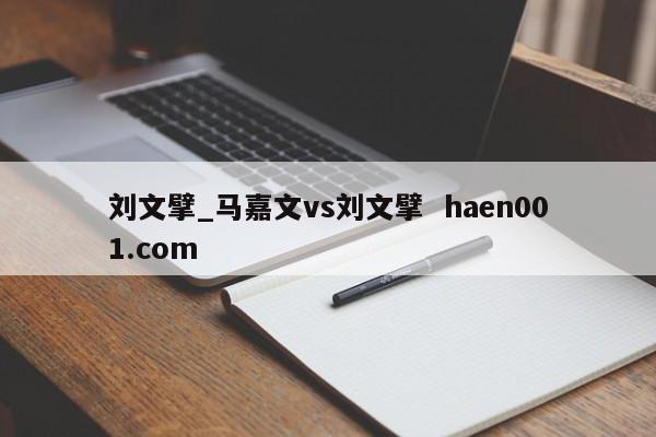 刘文擘_马嘉文vs刘文擘 haen001.com