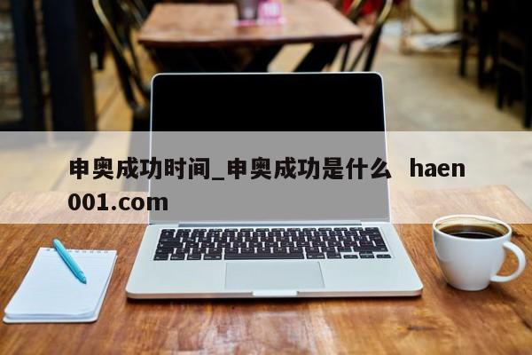 申奥成功时间_申奥成功是什么  haen001.com