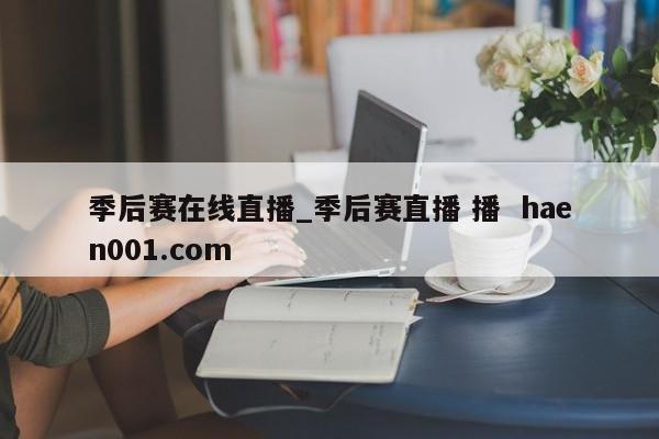 季后赛在线直播_季后赛直播 播 haen001.com