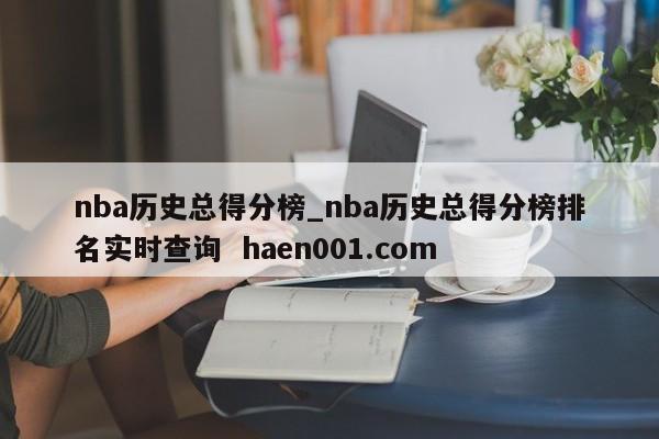 nba历史总得分榜_nba历史总得分榜排名实时查询 haen001.com