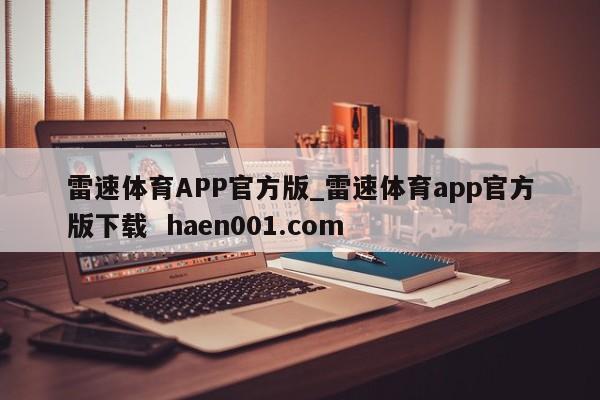 雷速体育APP官方版_雷速体育app官方版下载 haen001.com