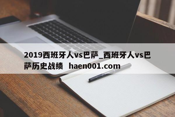 2019西班牙人vs巴萨_西班牙人vs巴萨历史战绩  haen001.com