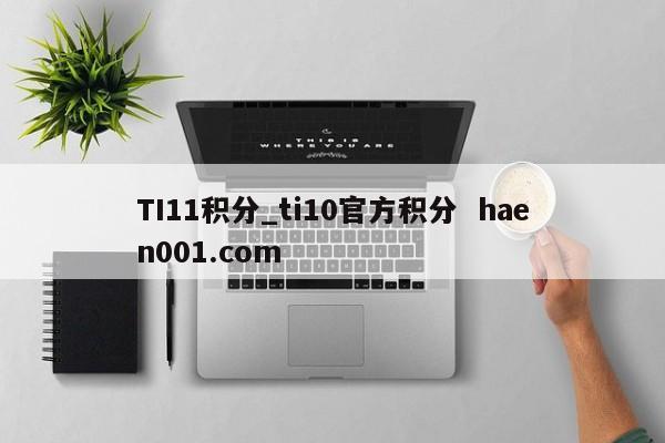 TI11积分_ti10官方积分 haen001.com