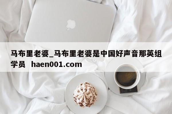 马布里老婆_马布里老婆是中国好声音那英组学员  haen001.com