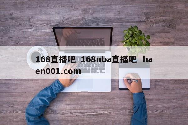 168直播吧_168nba直播吧  haen001.com