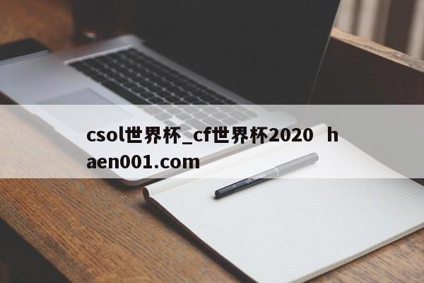 csol世界杯_cf世界杯2020  haen001.com