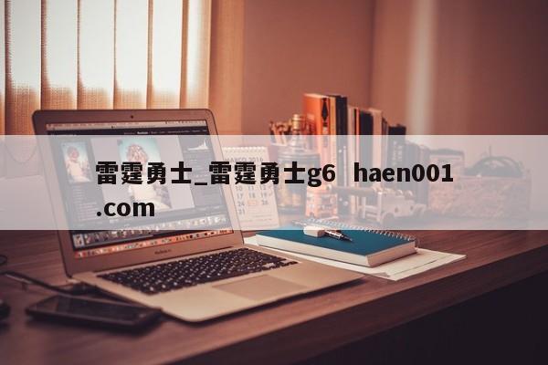 雷霆勇士_雷霆勇士g6  haen001.com