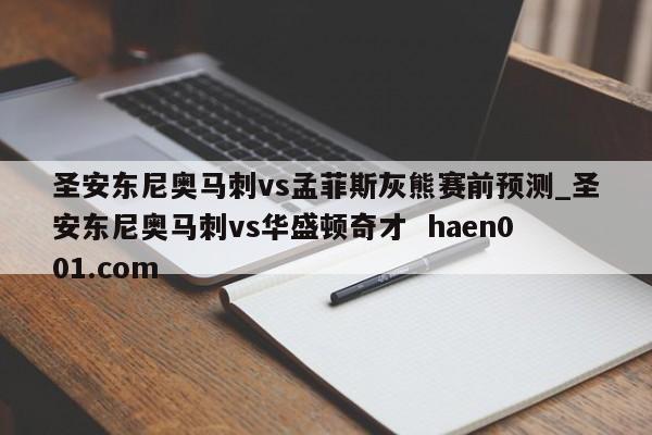 圣安东尼奥马刺vs孟菲斯灰熊赛前预测_圣安东尼奥马刺vs华盛顿奇才  haen001.com