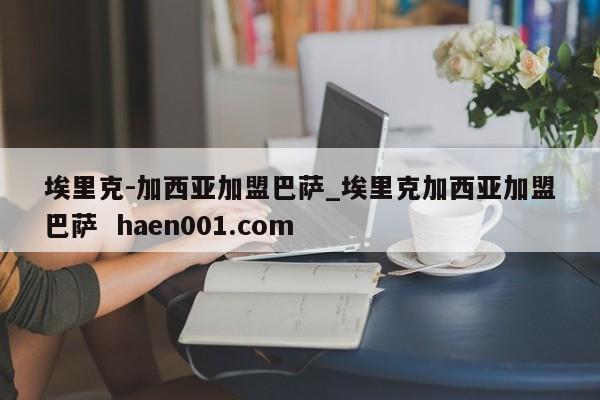 埃里克-加西亚加盟巴萨_埃里克加西亚加盟巴萨  haen001.com