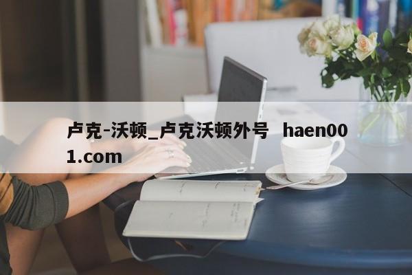 卢克-沃顿_卢克沃顿外号  haen001.com