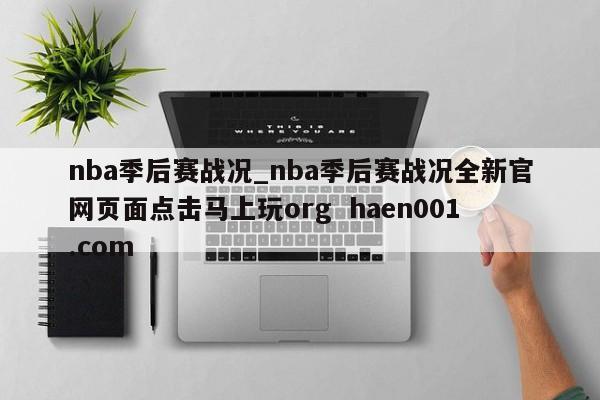 nba季后赛战况_nba季后赛战况全新官网页面点击马上玩org  haen001.com