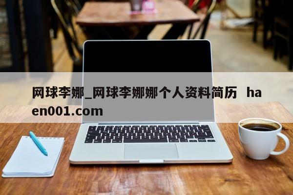 网球李娜_网球李娜娜个人资料简历  haen001.com