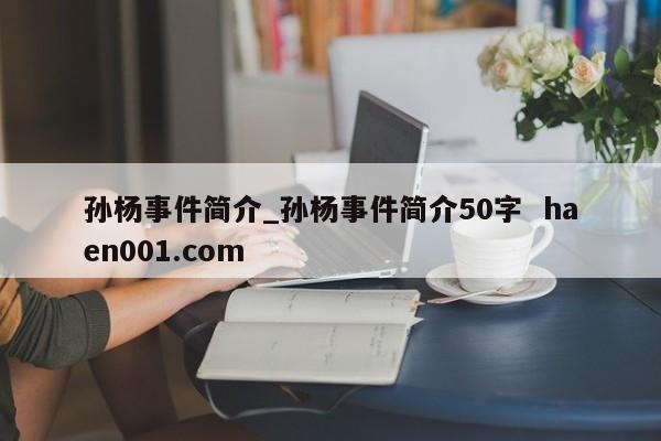 孙杨事件简介_孙杨事件简介50字  haen001.com