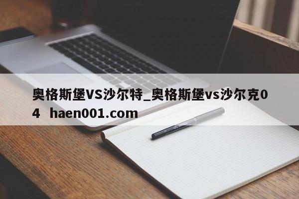 奥格斯堡VS沙尔特_奥格斯堡vs沙尔克04  haen001.com
