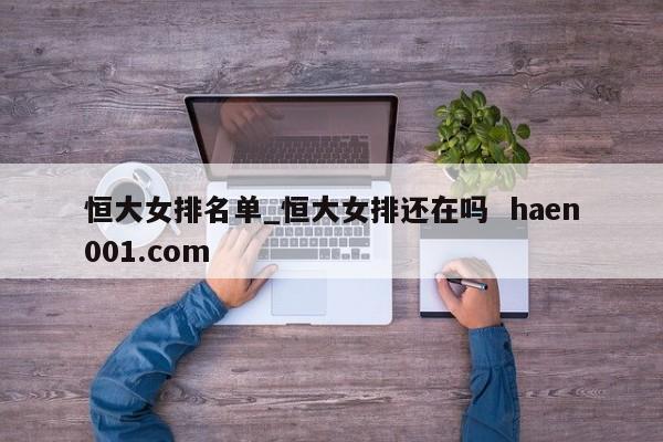 恒大女排名单_恒大女排还在吗  haen001.com