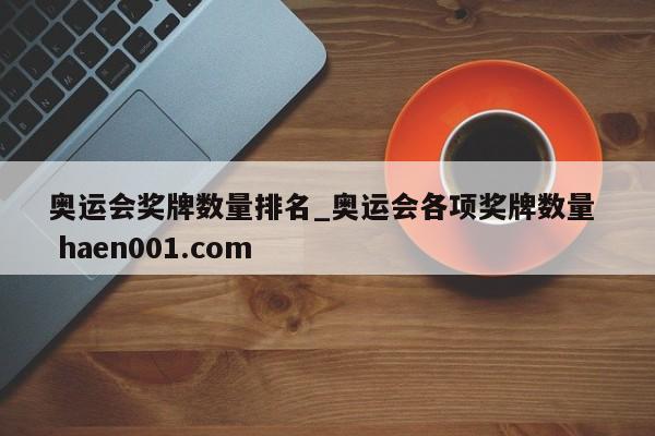 奥运会奖牌数量排名_奥运会各项奖牌数量 haen001.com
