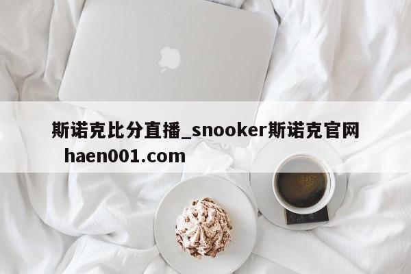 斯诺克比分直播_snooker斯诺克官网 haen001.com