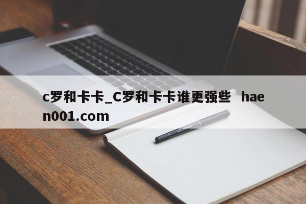 c罗和卡卡_C罗和卡卡谁更强些 haen001.com